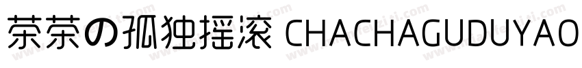 茶茶の孤独摇滚 CHACHAGUDUYAOGUN字体转换